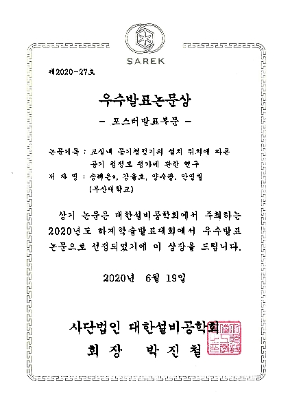 우수발표논문상 - [2020년도 대한설비공학회 하계학술발표 대회] 대표이미지