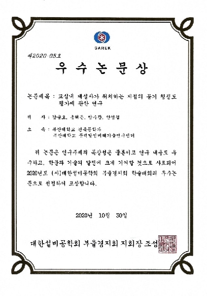우수논문상 - [2020년도 대한설비공학회 부울경지회 학술대회] 대표이미지