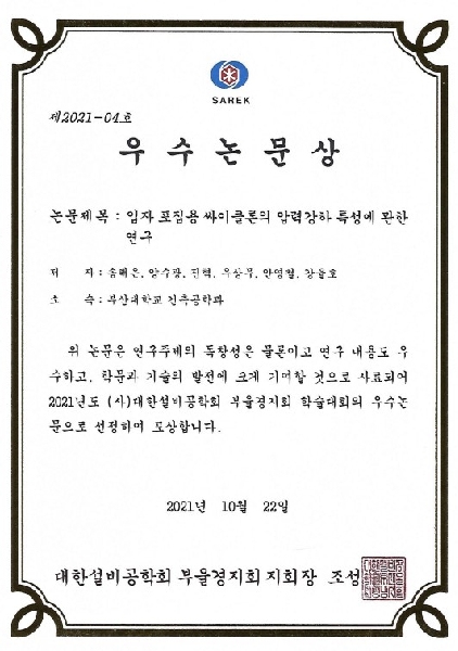 우수논문상 - [2021년도 대한설비공학회 부울경지회 학술대회] 대표이미지