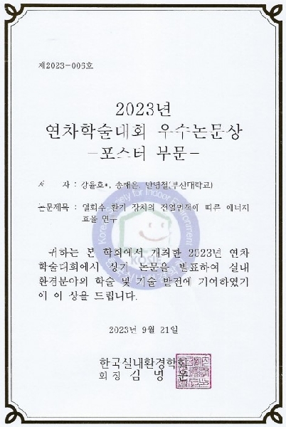 우수논문상 - [2023년도 한국실내환경학회 연차학술대회] 대표이미지