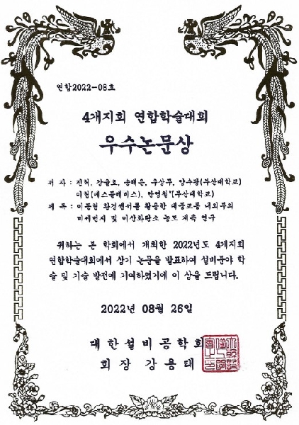 우수논문상 - [2022년도 대한설비공학회 4개지회 연합학술대회] 대표이미지