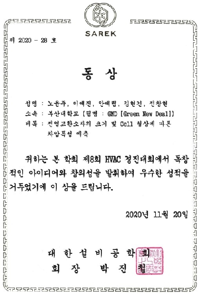 경진대회 동상 - [대한설비공학회 제8회 HVAC 경진대회] 대표이미지