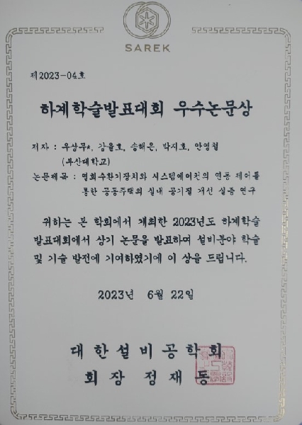 우수논문상 - [2023년도 대한설비공학회 하계학술발표대회] 대표이미지