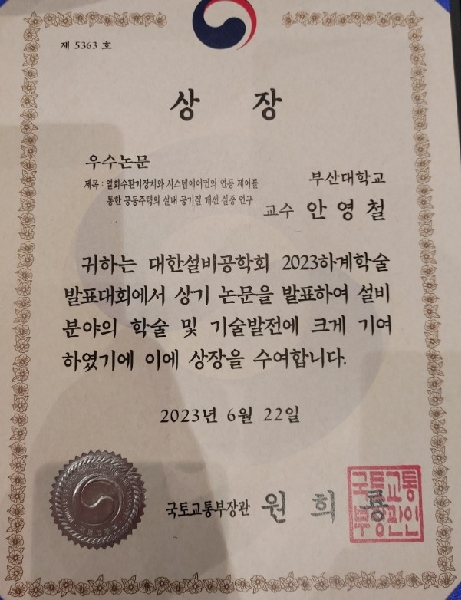 우수논문상 - [2023년도 대한설비공학회 하계학술발표 대회] 대표이미지