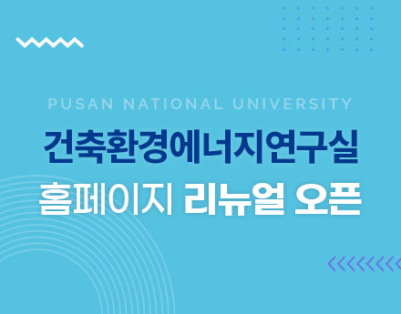 건축환경에너지연구실 홈페이지 리뉴얼 오픈